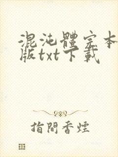 混沌体完本精校版txt下载
