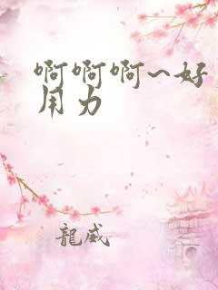 啊啊啊~好爽~用力