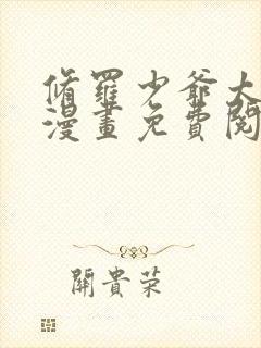 修罗少爷太嚣张漫画免费阅读下拉式