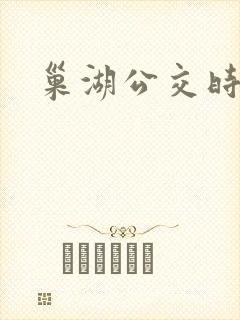 巢湖公交时间表