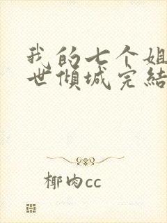 我的七个姐姐绝世倾城完结版
