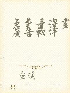 免费看漫画且无广告软件