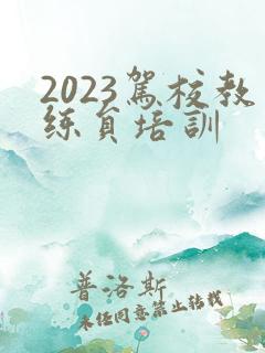 2023驾校教练员培训