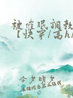 被催眠调教系统【快穿/高h/双