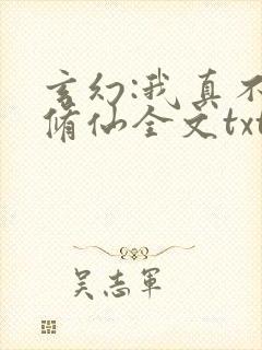 玄幻:我真不会修仙全文txt下载