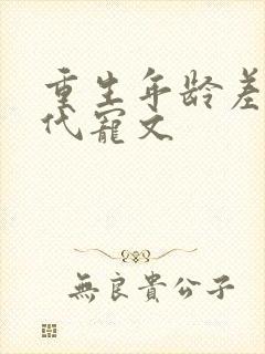 重生年龄差大古代宠文
