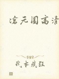 沧元图高清在线