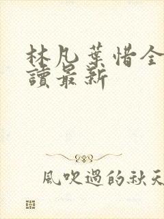 林凡叶惜全文阅读最新