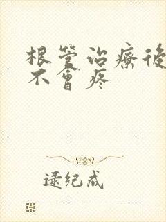 根管治疗后牙会不会疼 根管治疗后牙会不会疼
