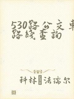 530路公交车路线查询