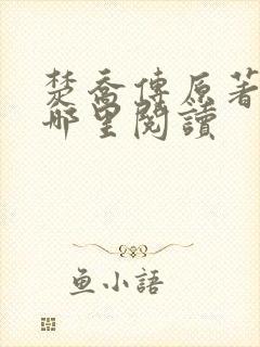 楚乔传原著小说哪里阅读