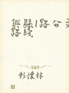 兴县1路公交车路线