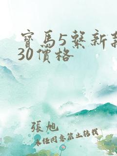 宝马5系新款530价格