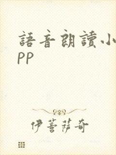 语音朗读小说app