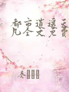 都市逍遥天医叶凡全文免费阅读