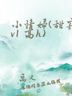 小情妇(甜宠1v1 高h)