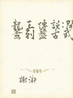 龙王传说:开局签到盘古武魂
