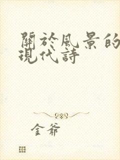 关于风景的诗歌现代诗 关于风景的诗歌现代诗