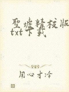 圣墟精校版全本txt下载