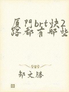 厦门brt快2路都有哪些站