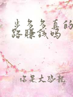 步多多真的能走路赚钱吗