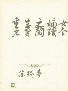 重生之嫡女祸妃免费阅读全文