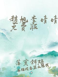 赵旭李晴晴全文免费版