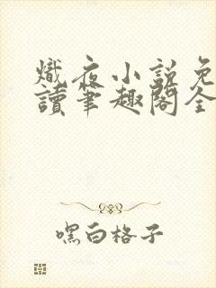 炽夜小说免费阅读笔趣阁全文
