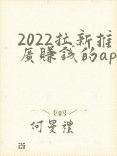 2022拉新推广赚钱的app