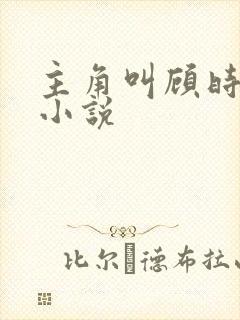 主角叫顾时砚的小说