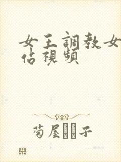 女王调教女m网站视频