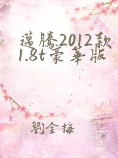 迈腾2012款1.8t豪华版