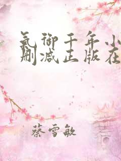 气御千年小说无删减正版在线阅读