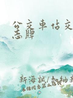 公交车站交通标志牌