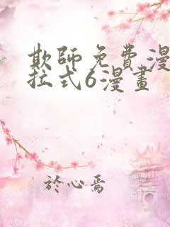 欺师免费漫画下拉式6漫画 欺师免费漫画下拉式6漫画