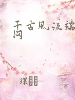 千古风流端游官网 千古风流端游官网