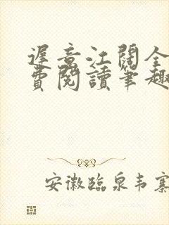 迟意江阔全文免费阅读笔趣阁