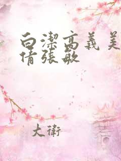 白洁高义美红孙倩张敏