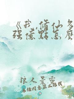 《我,修仙多年强亿点怎么了》原著