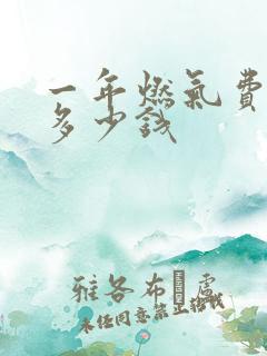 一年燃气费大约多少钱