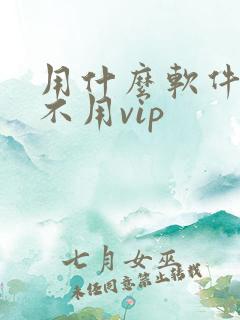 用什么软件追剧不用vip
