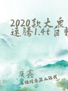 2020款大众速腾1.4t自动舒适版落地价 2020款大众速腾1.4t自动舒适版落地价