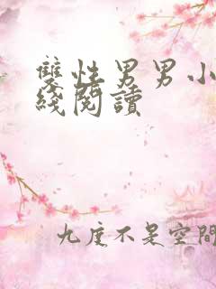 双性男男小说在线阅读