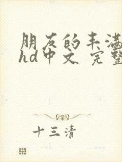 朋友的丰满人妻hd中文 完整
