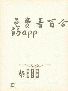免费看百合小说的app