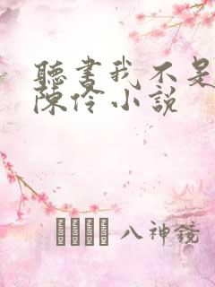听书我不是戏神陈伶小说