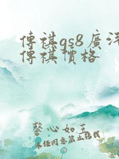 传祺gs8广汽传祺价格