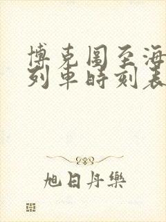 博克图至海拉尔列车时刻表 博克图至海拉尔列车时刻表