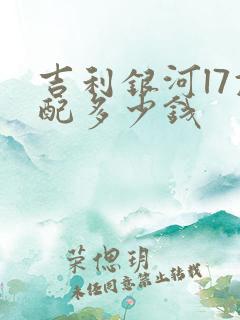吉利银河l7顶配多少钱
