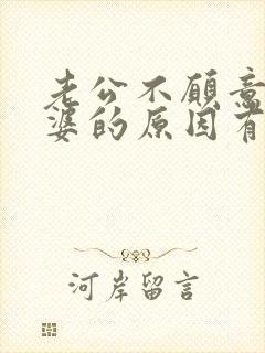 老公不愿意碰老婆的原因有哪些